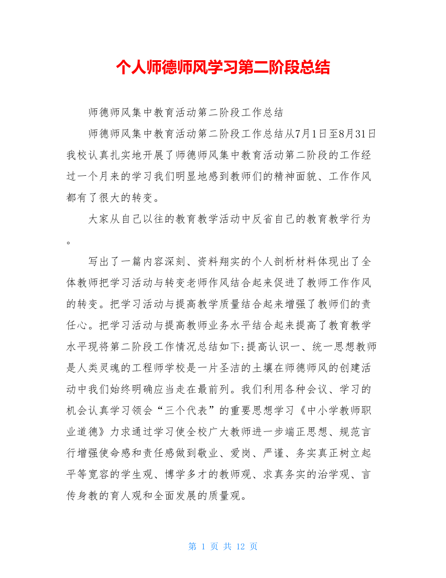 个人师德师风学习第二阶段总结.doc_第1页