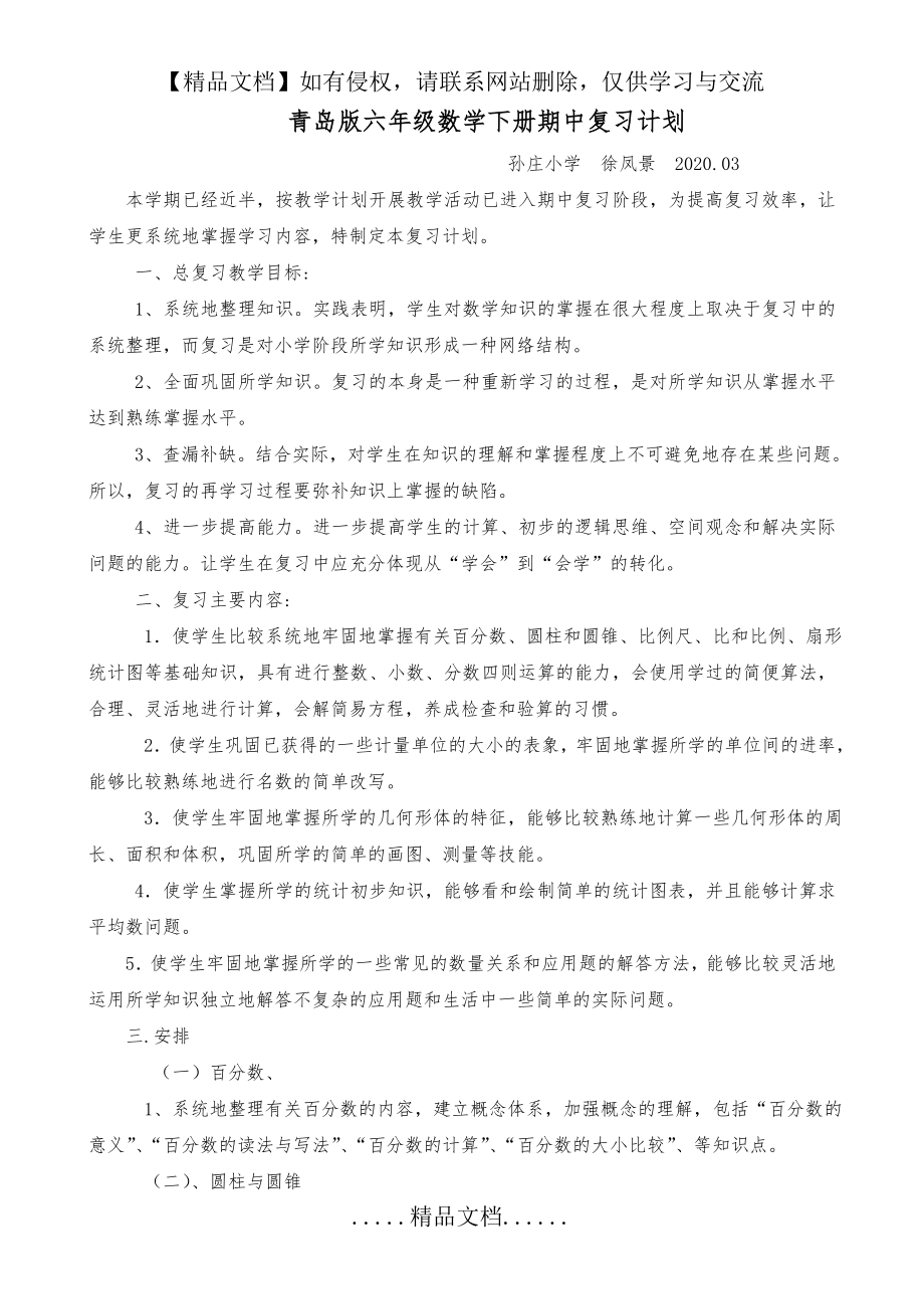 青岛版六年级数学下册期中复习计划.doc_第2页