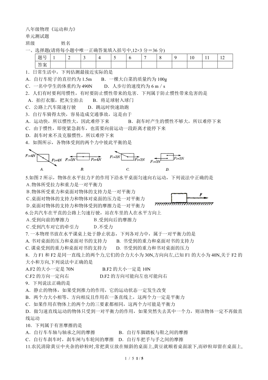 八年级物理《运动和力》测试题带答案.doc_第1页