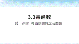 3.3幂函数的概念课件--高一上学期数学人教A版（2019）必修第一册.pptx