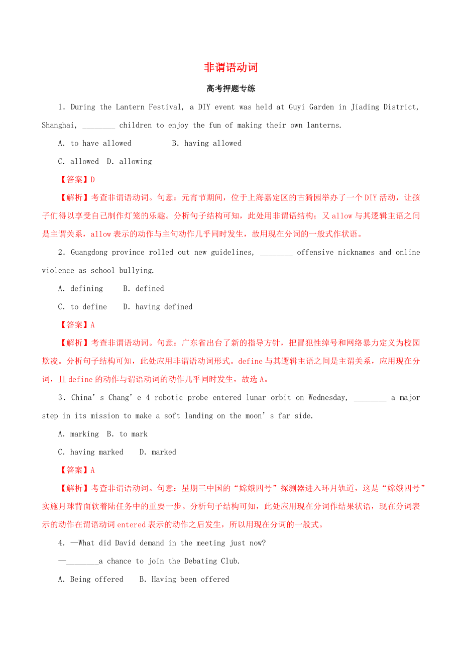 2021年高考英语二轮复习非谓语动词考点专项练习含解析.docx_第1页