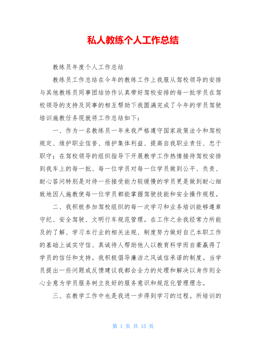 私人教练个人工作总结.doc_第1页