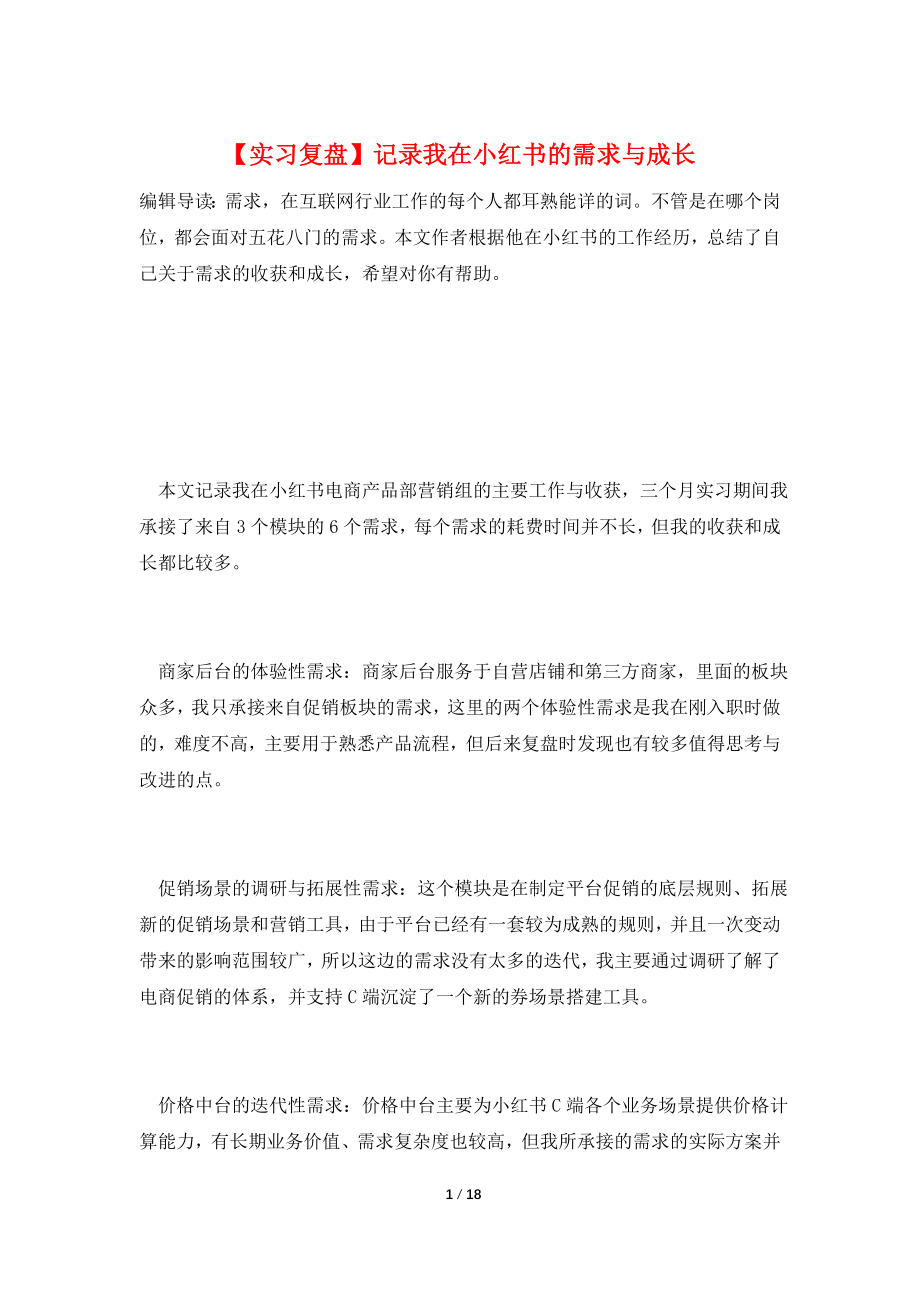 【实习复盘】记录我在小红书的需求与成长.doc_第1页