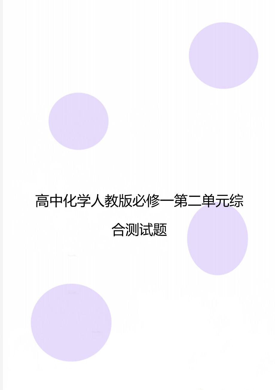 高中化学人教版必修一第二单元综合测试题.doc_第1页