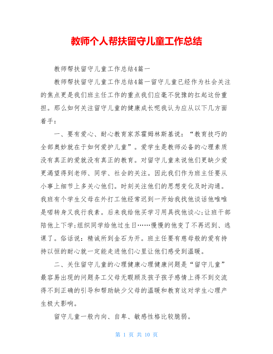 教师个人帮扶留守儿童工作总结.doc_第1页