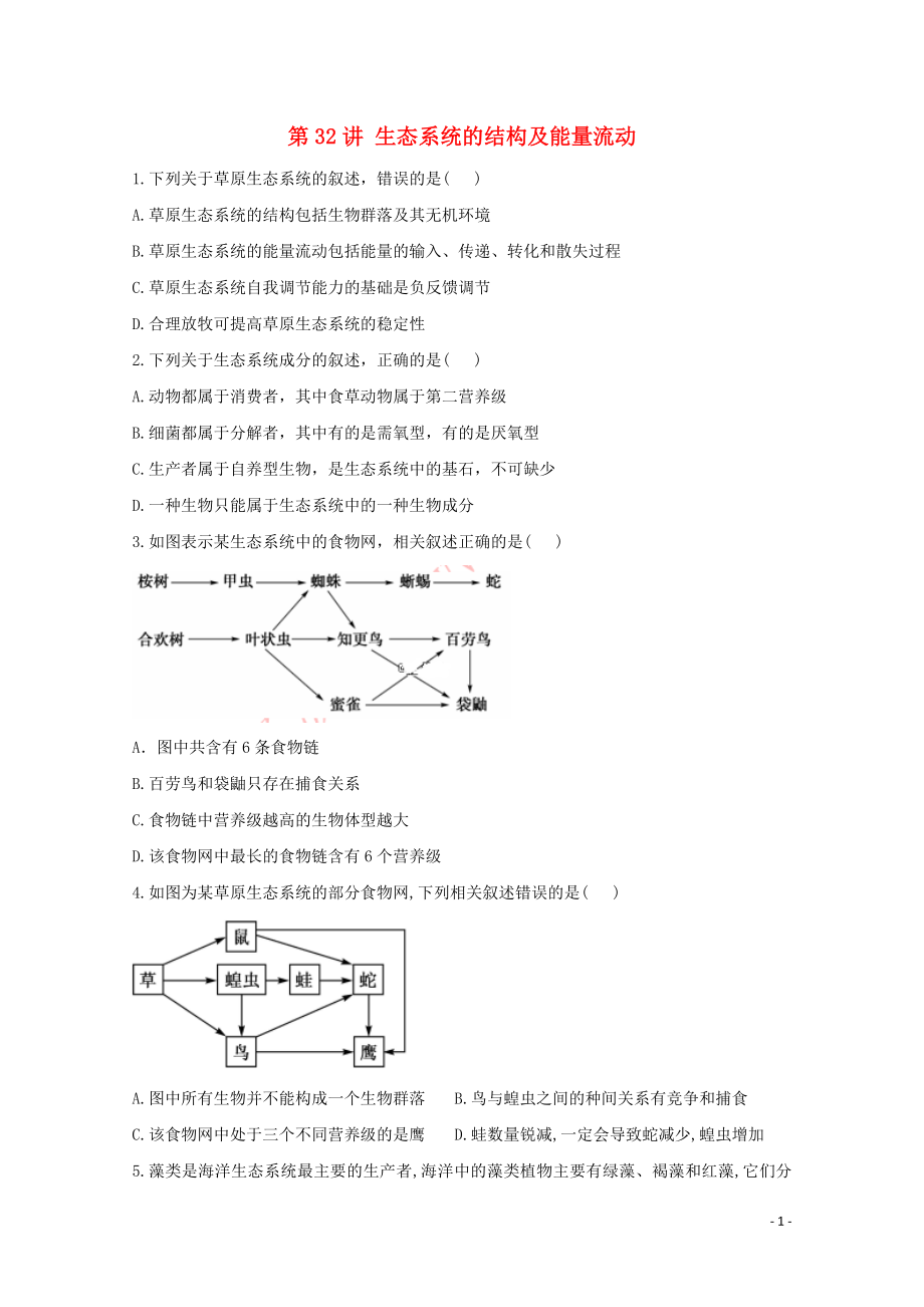 2021年高考生物一轮复习第32讲生态系统的结构及能量流动跟踪练含解析.doc_第1页