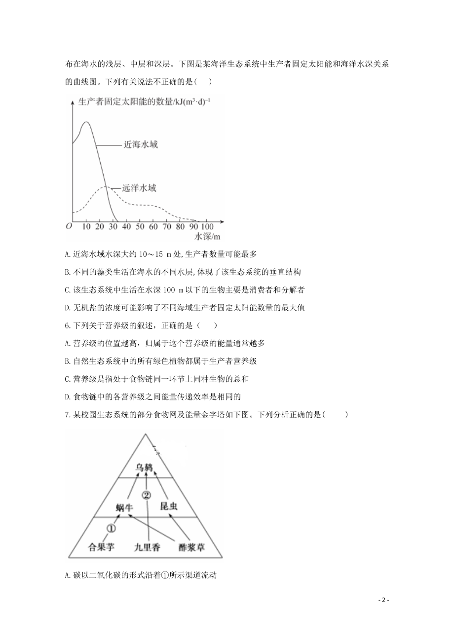 2021年高考生物一轮复习第32讲生态系统的结构及能量流动跟踪练含解析.doc_第2页