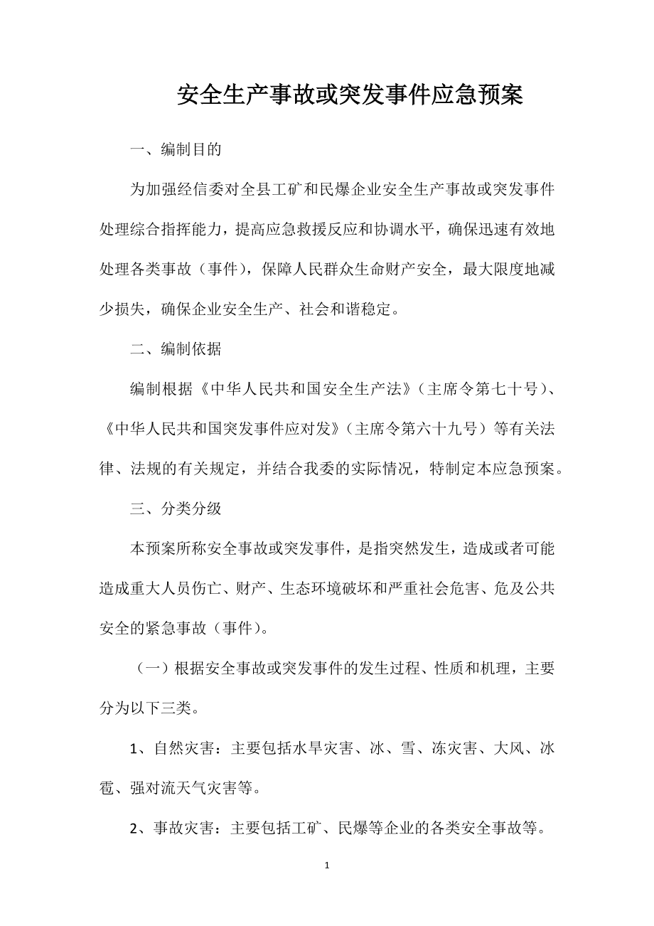 安全生产事故或突发事件应急预案.doc_第1页