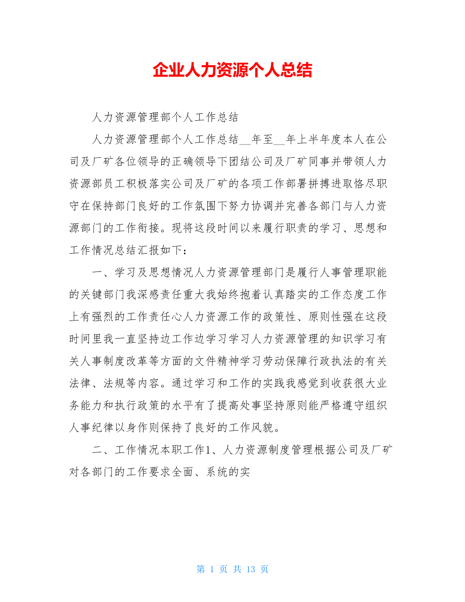 企业人力资源个人总结.doc_第1页