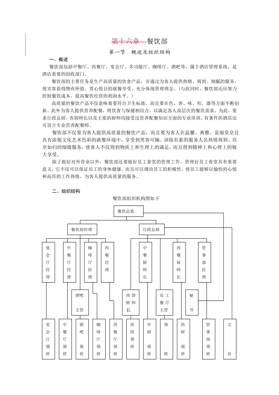 酒店某酒店餐饮部管理资料.doc_第1页