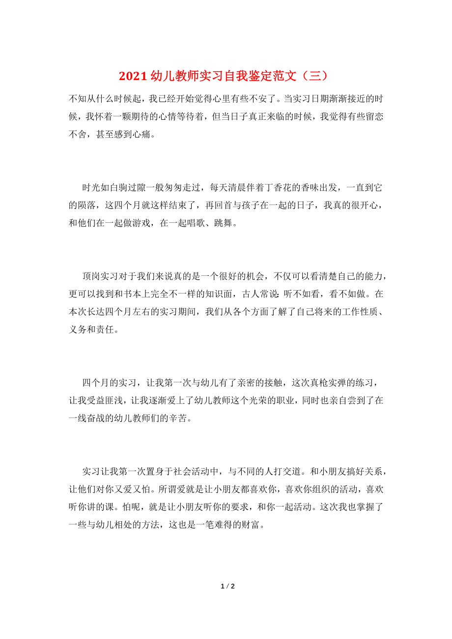 2021幼儿教师实习自我鉴定范文(三).doc_第1页