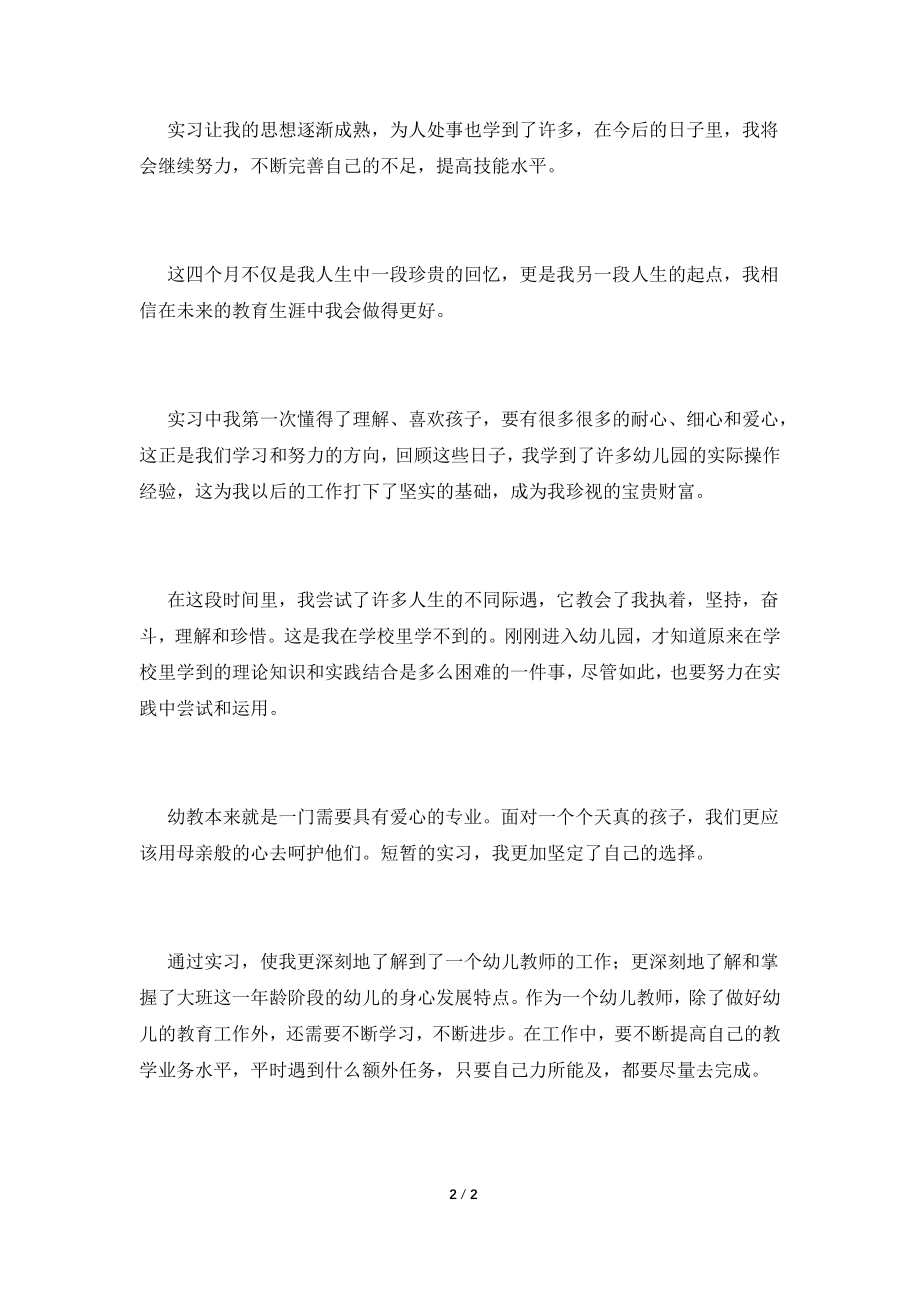 2021幼儿教师实习自我鉴定范文(三).doc_第2页