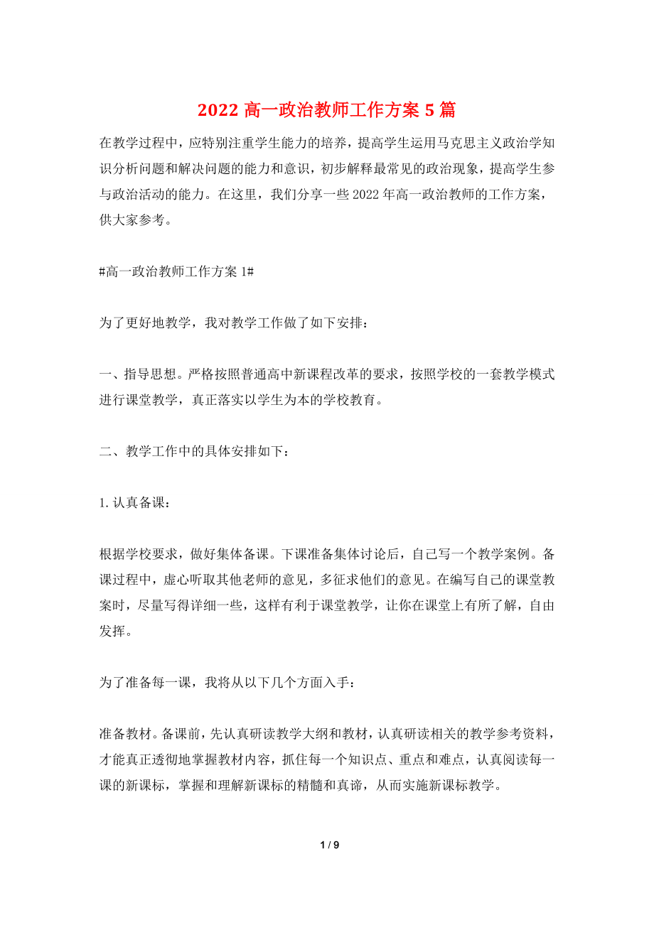 2022高一政治教师工作计划5篇.doc_第1页