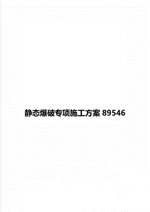 静态爆破专项施工方案89546.doc