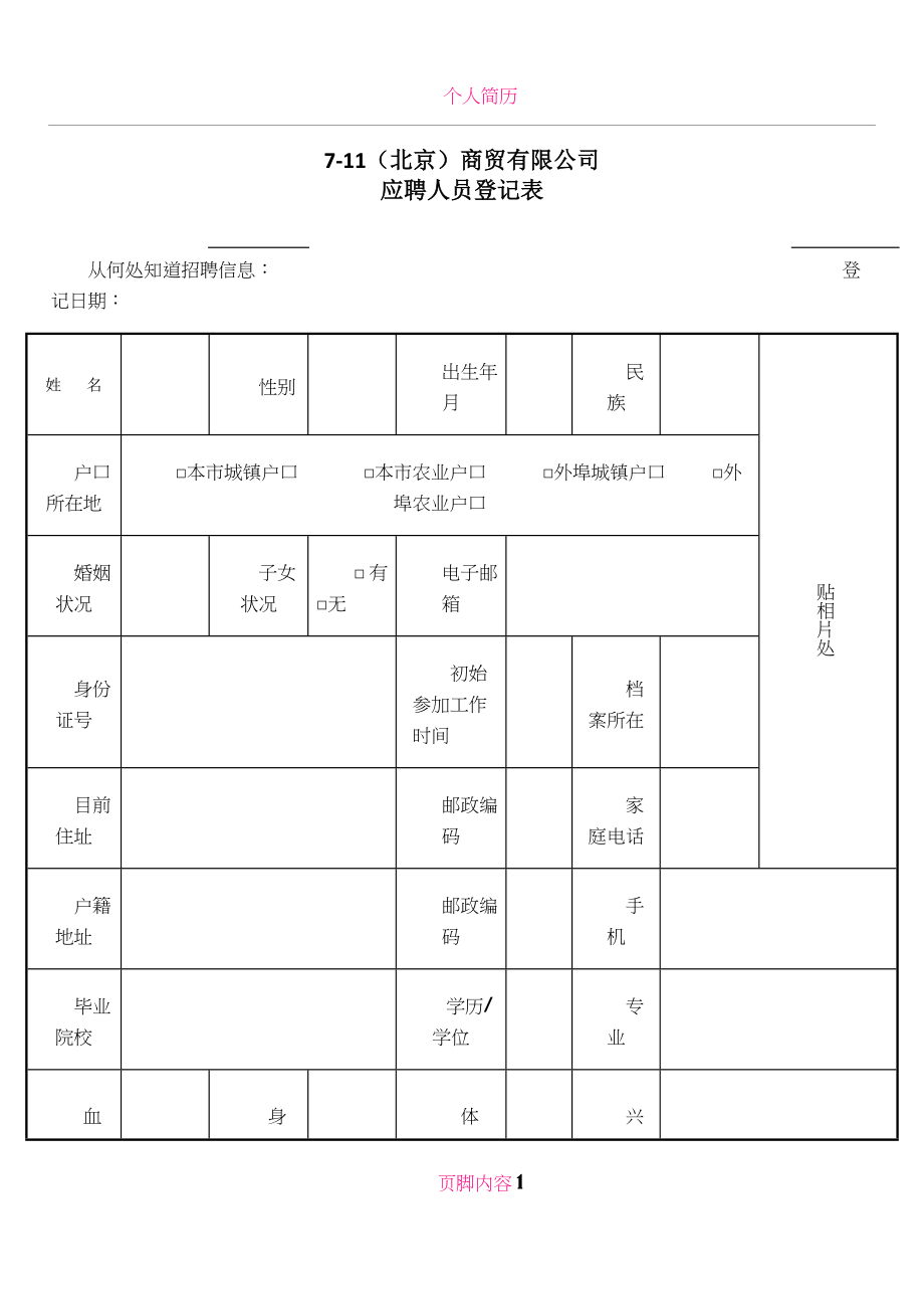 公司应聘登记表--简历模板.docx_第1页