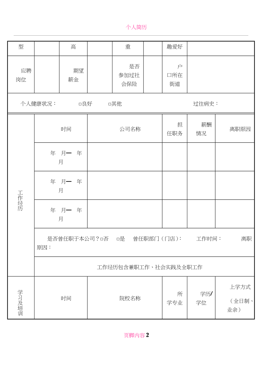 公司应聘登记表--简历模板.docx_第2页