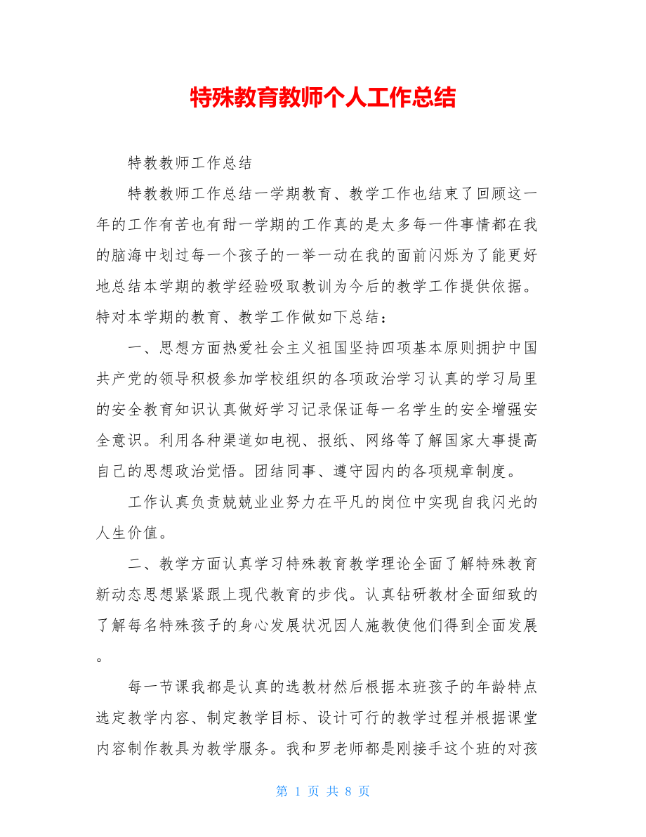 特殊教育教师个人工作总结.doc_第1页