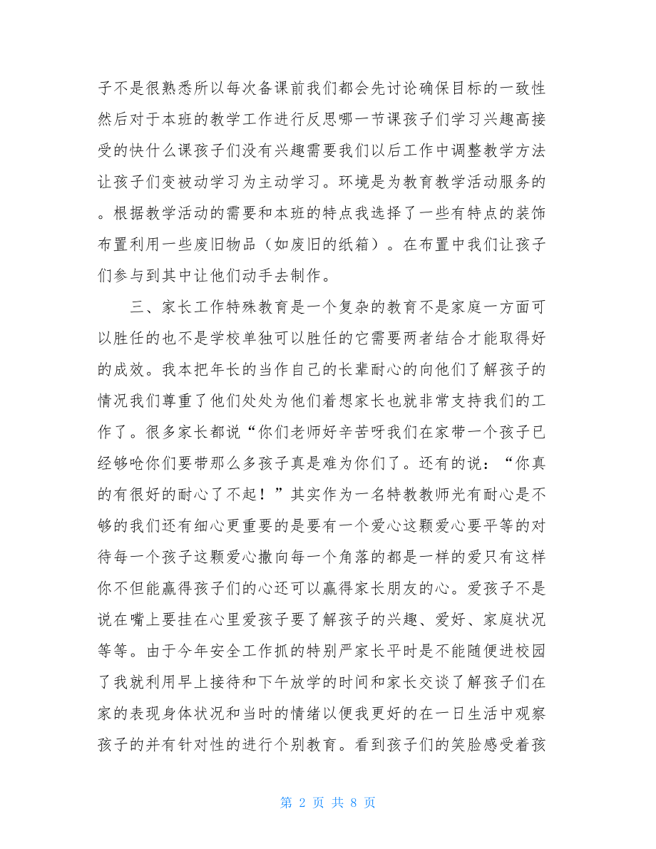 特殊教育教师个人工作总结.doc_第2页