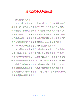 燃气公司个人年终总结.doc