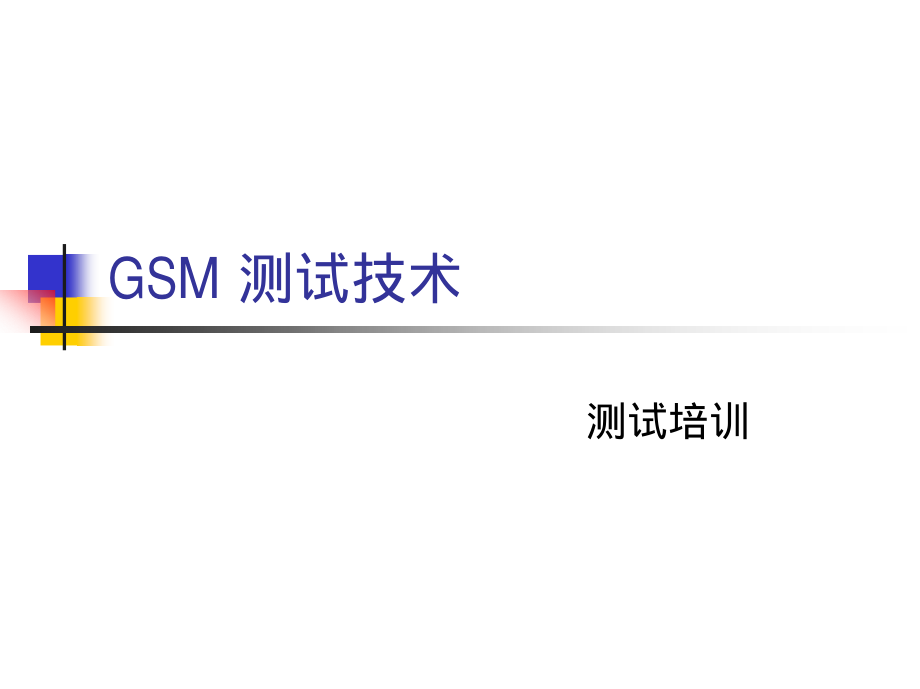 GSM测试技术培训.pdf_第1页