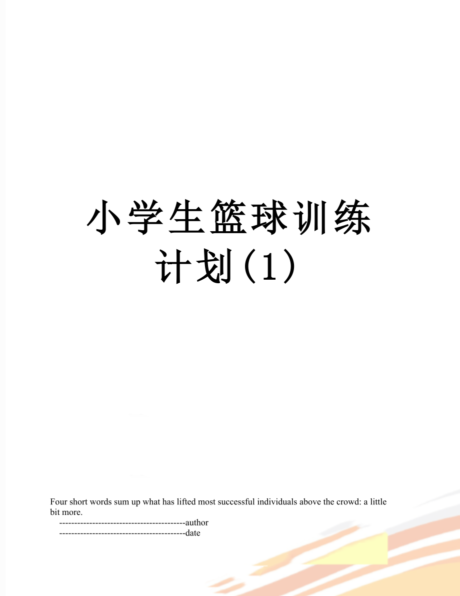 小学生篮球训练计划(1).doc_第1页