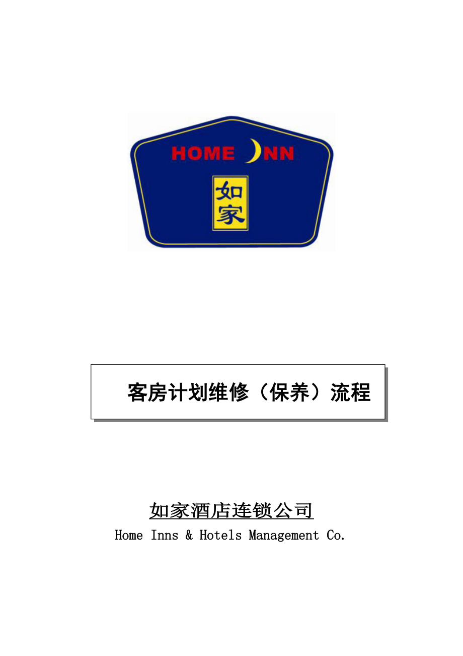 房务部楼层客房服务员操作培训手册酒店资料 如家连锁酒店 客房计划维修保养流程P10.doc_第1页