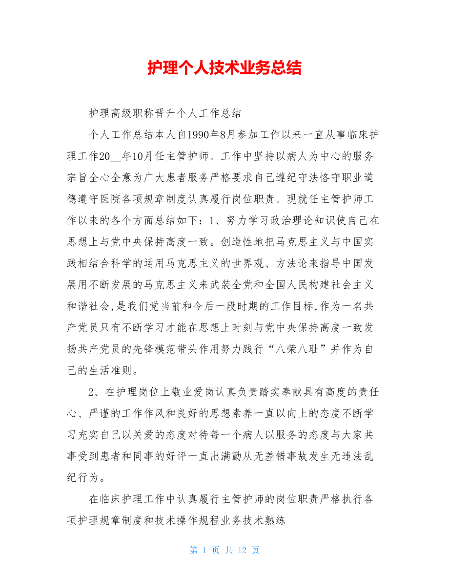 护理个人技术业务总结.doc_第1页