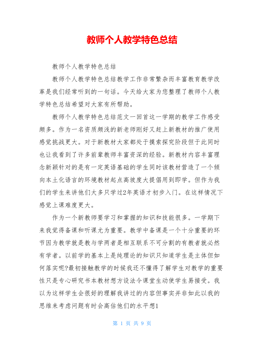 教师个人教学特色总结.doc_第1页