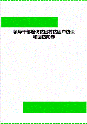 领导干部遍访贫困村贫困户访谈和回访问卷.doc