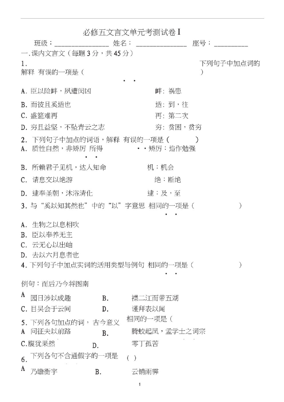 必修五文言文单元检测卷.pdf_第1页