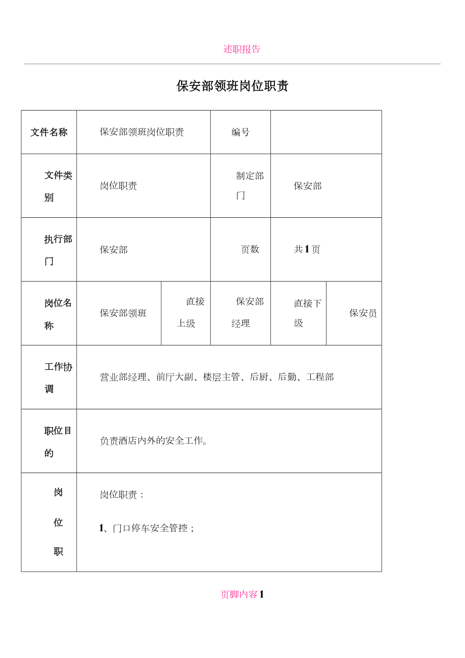 保安部领班岗位职责.doc_第1页