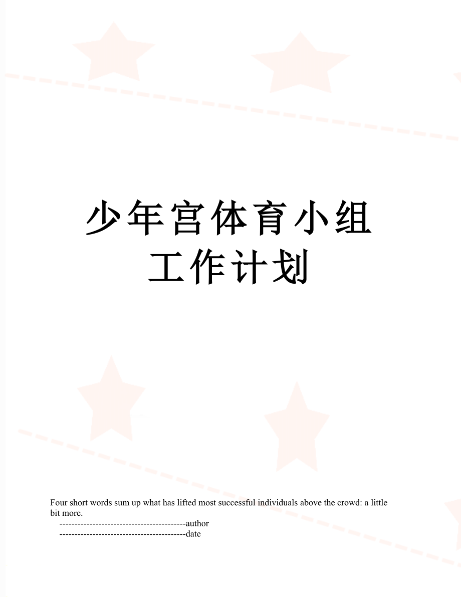 少年宫体育小组工作计划.doc_第1页