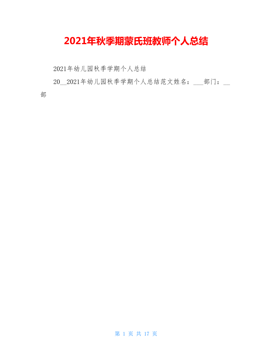 2021年秋季期蒙氏班教师个人总结.doc_第1页