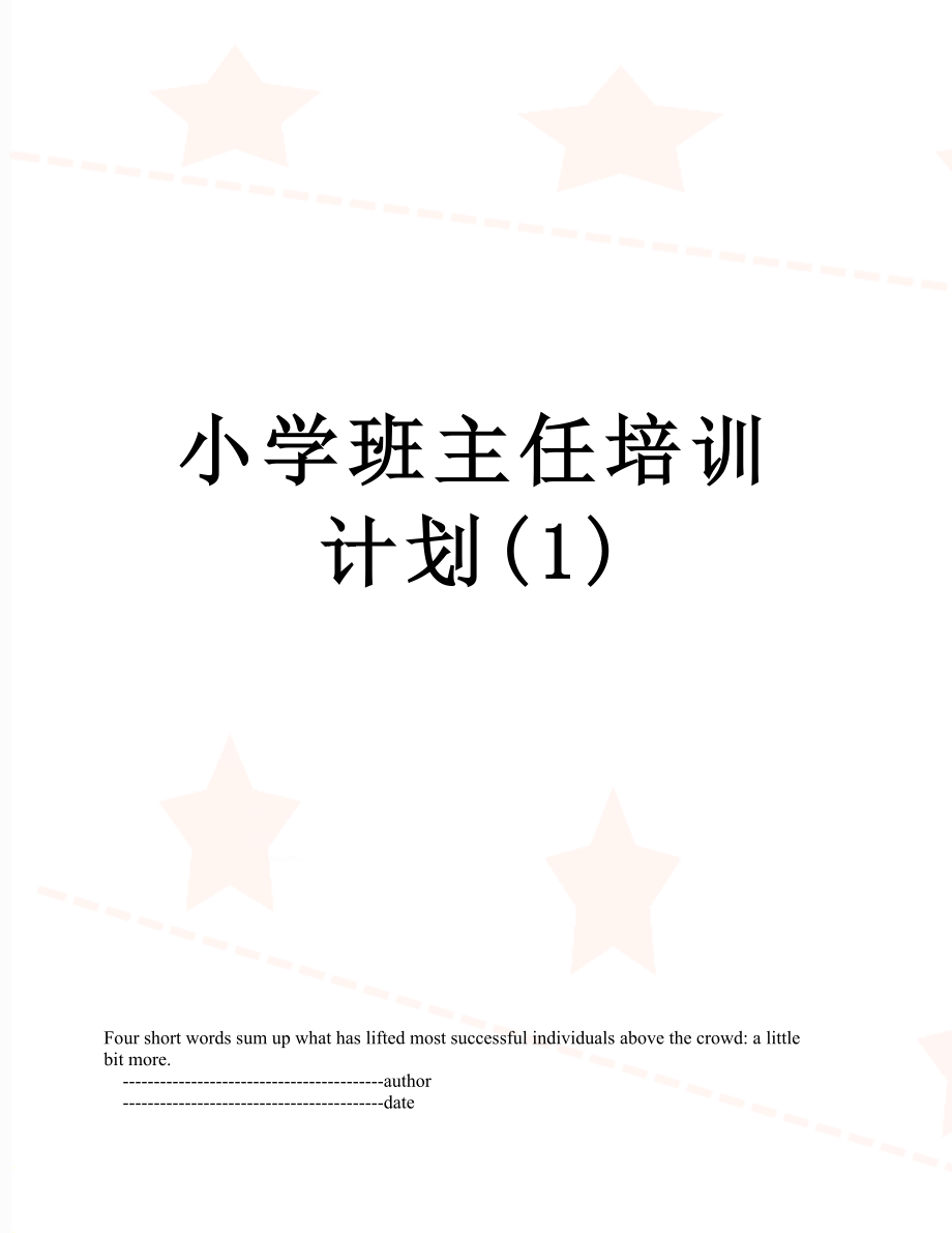 小学班主任培训计划(1).doc_第1页