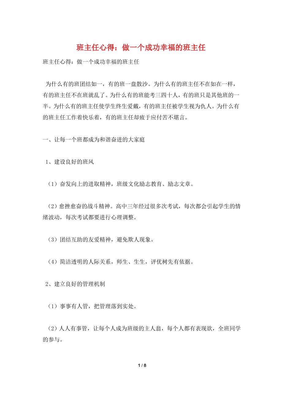 班主任心得：做一个成功幸福的班主任.doc_第1页