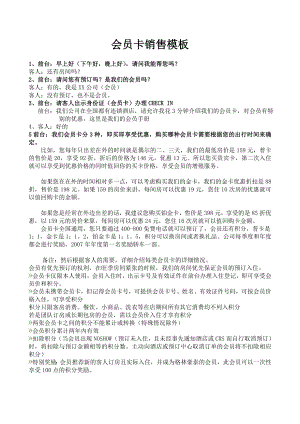 商务中高端连锁酒店品牌制度运营手册资料 会员卡销售模板.doc