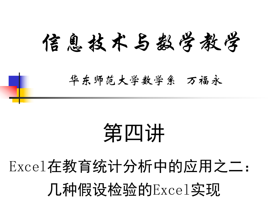 第4讲教育统计应用2：几种假设检验的Excel实现ppt课件.ppt_第1页