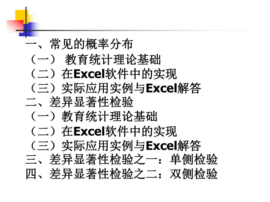 第4讲教育统计应用2：几种假设检验的Excel实现ppt课件.ppt_第2页