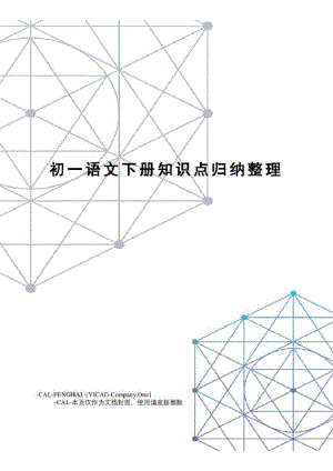 初一语文下册知识点归纳整理(总21页).pdf