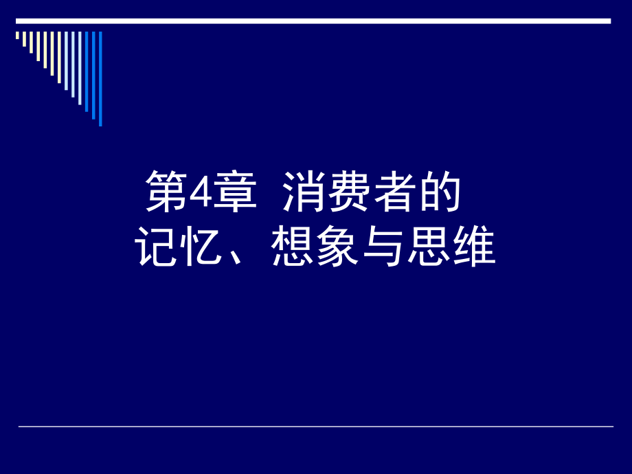 第4章消费者的记忆、想象与思维ppt课件.ppt_第1页