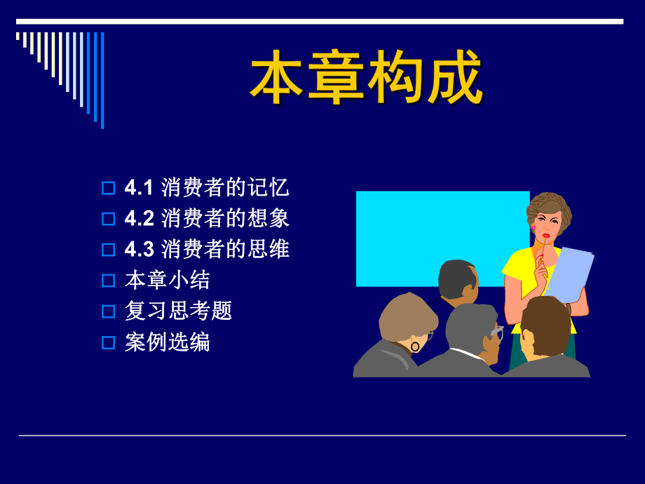 第4章消费者的记忆、想象与思维ppt课件.ppt_第2页