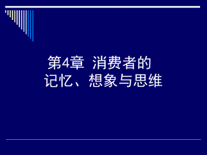 第4章消费者的记忆、想象与思维ppt课件.ppt