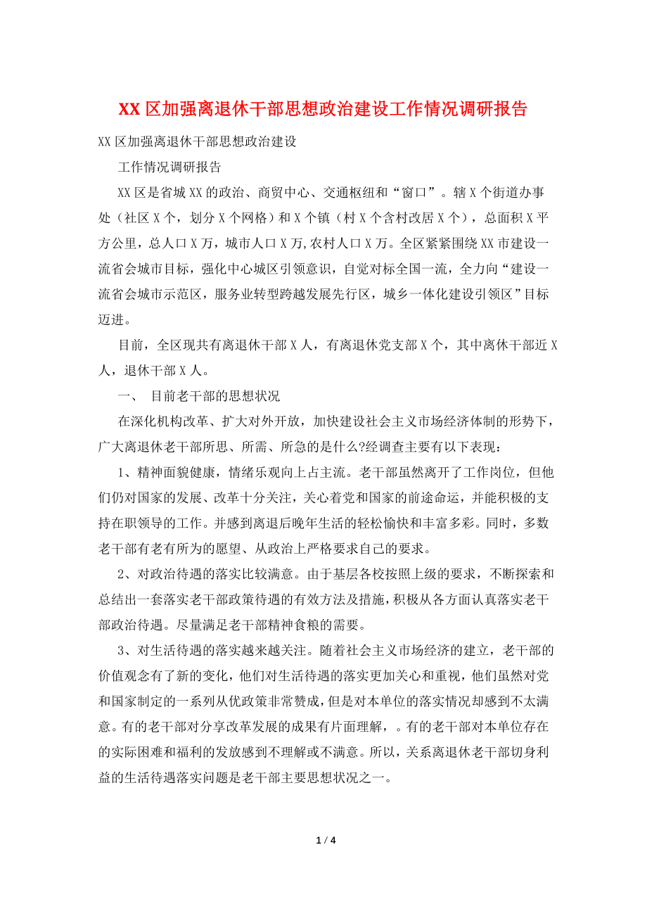 XX区加强离退休干部思想政治建设工作情况调研报告.doc_第1页