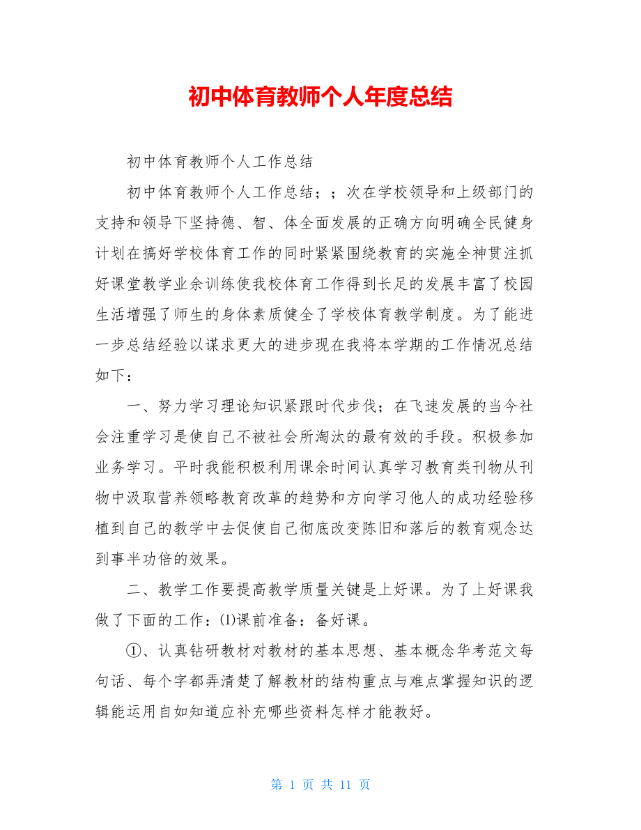 初中体育教师个人年度总结.doc_第1页