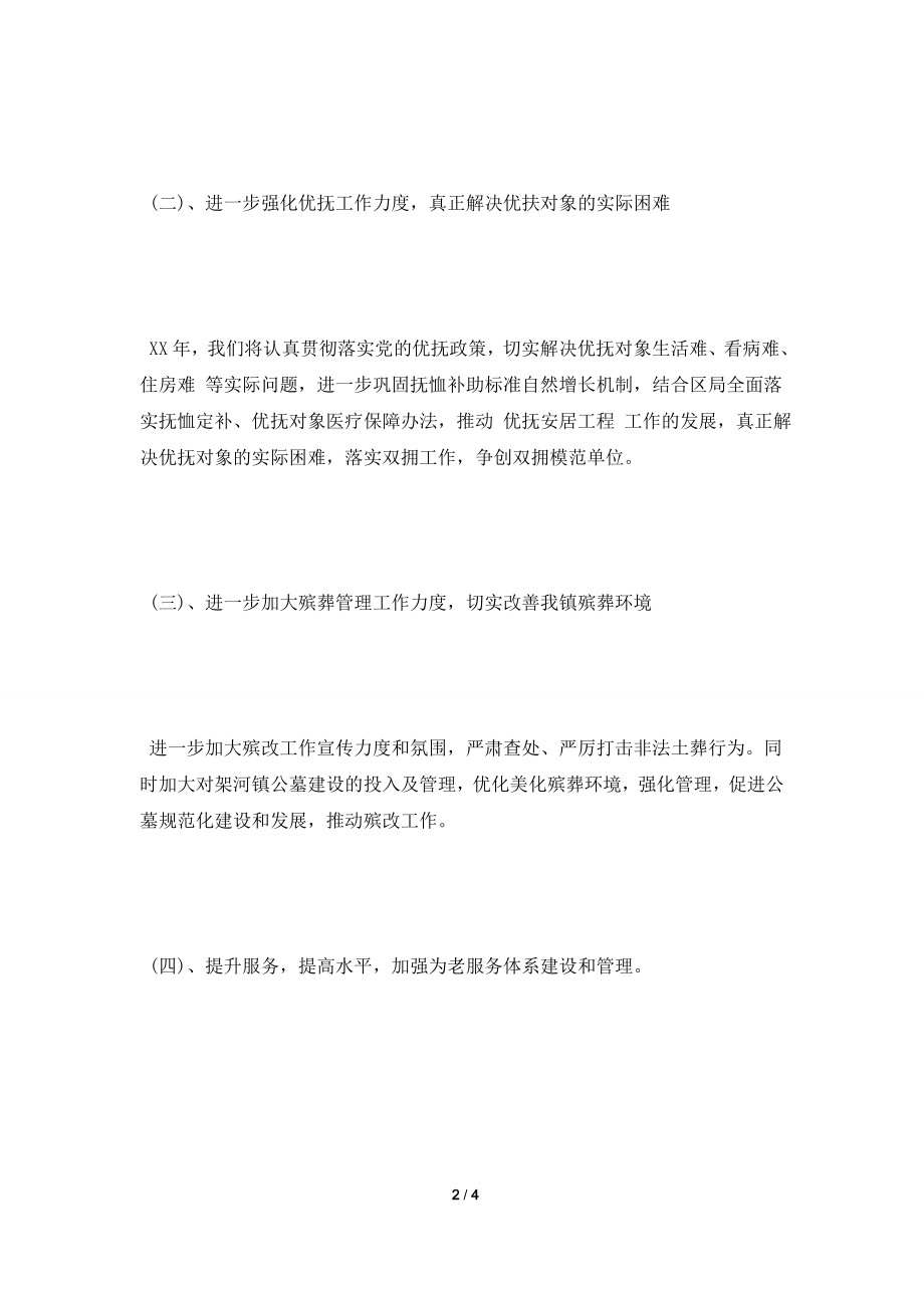 [2021工作计划]2021乡镇民政工作计划范文.doc_第2页