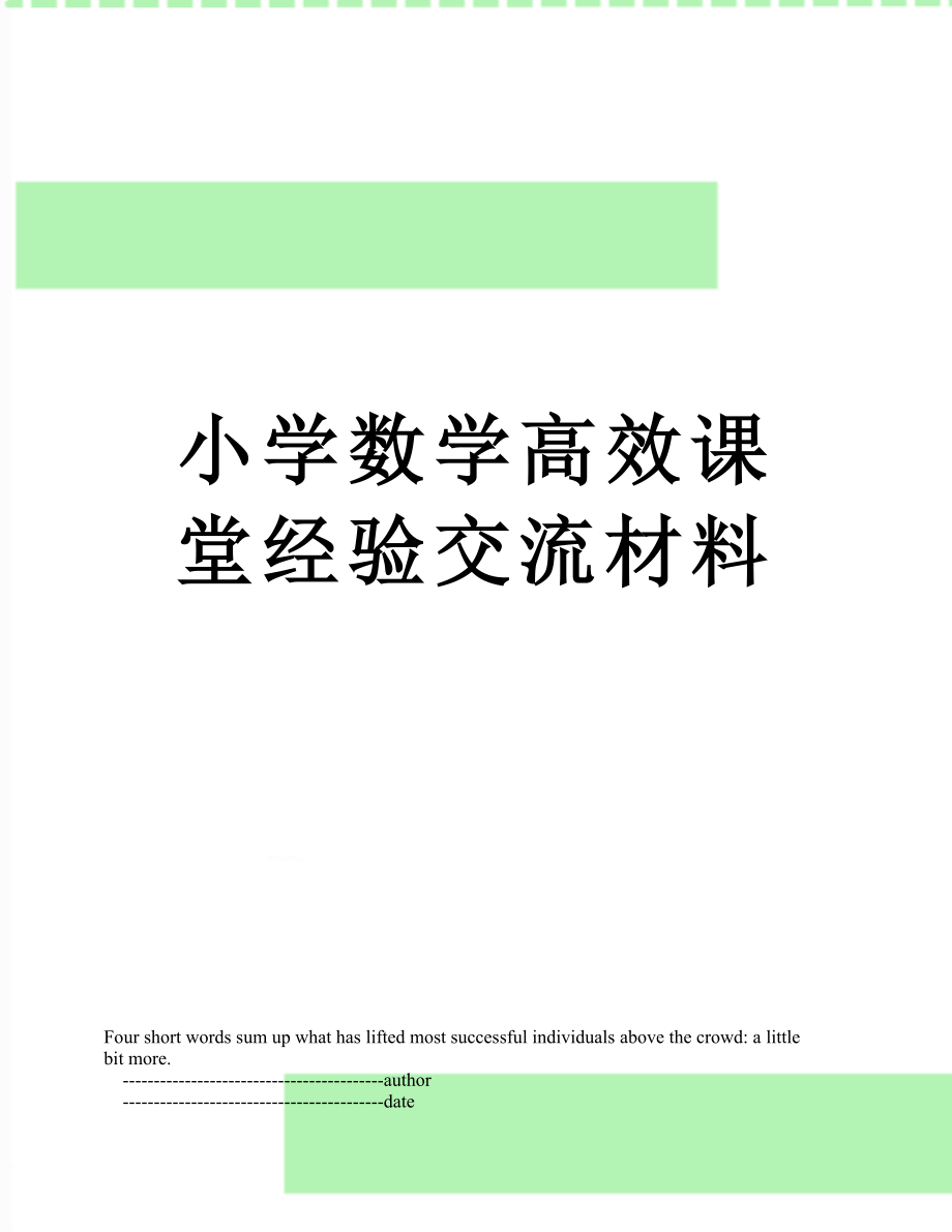 小学数学高效课堂经验交流材料.doc_第1页