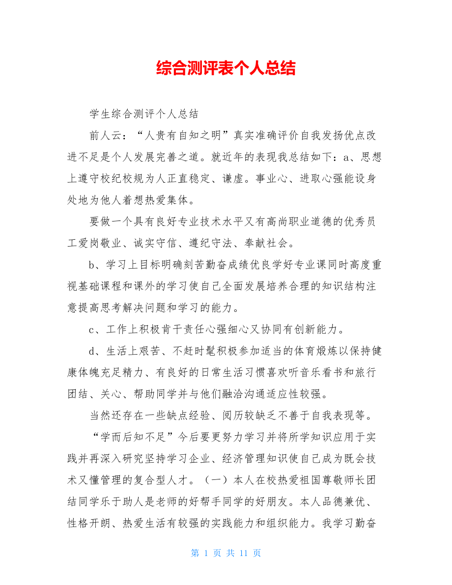 综合测评表个人总结.doc_第1页