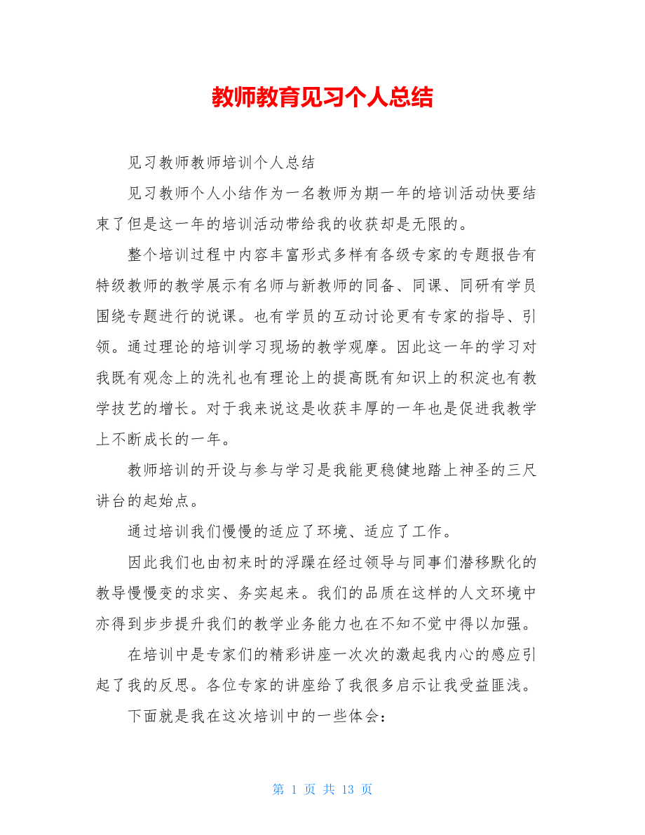 教师教育见习个人总结.doc_第1页