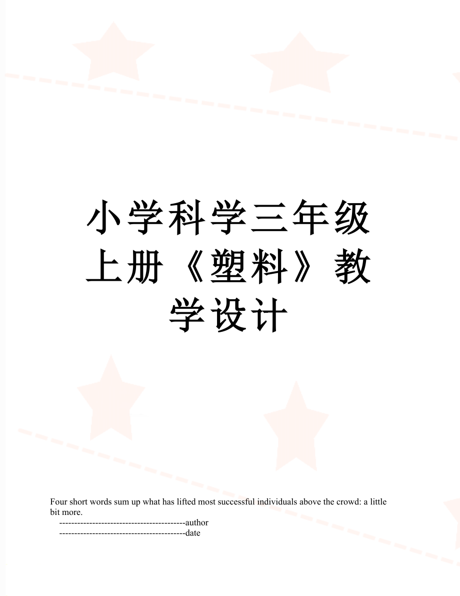 小学科学三年级上册《塑料》教学设计.doc_第1页