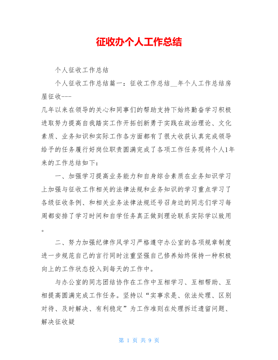 征收办个人工作总结.doc_第1页